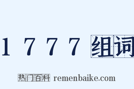 1777组词是什么意思的图片
